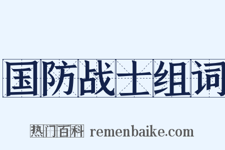 国防战士组词是什么意思的图片
